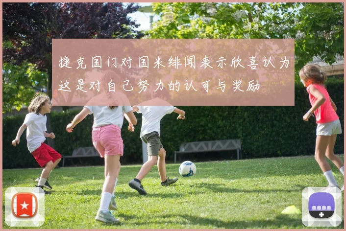 捷克国门对国米绯闻表示欣喜认为这是对自己努力的认可与奖励