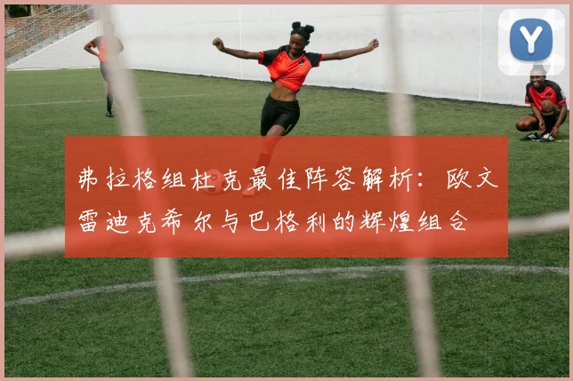 弗拉格组杜克最佳阵容解析：欧文雷迪克希尔与巴格利的辉煌组合