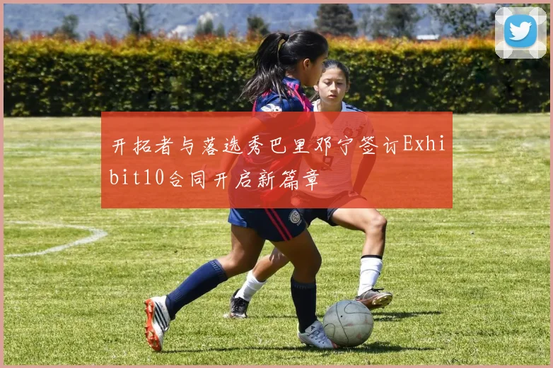 开拓者与落选秀巴里邓宁签订Exhibit10合同开启新篇章