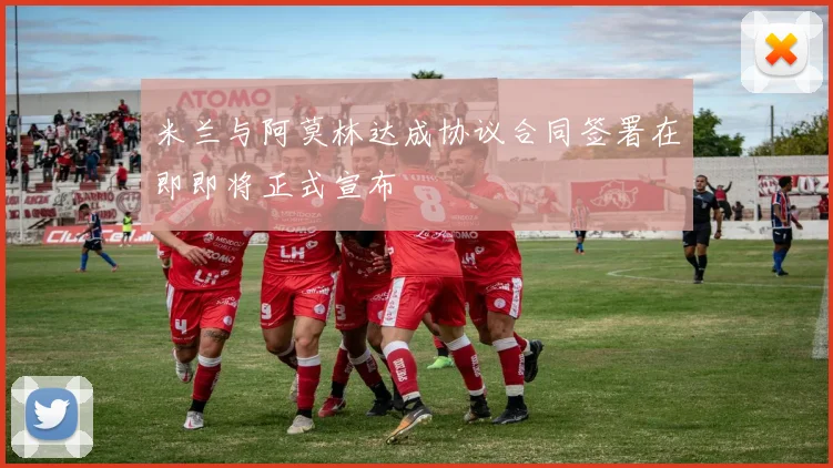 米兰与阿莫林达成协议合同签署在即即将正式宣布
