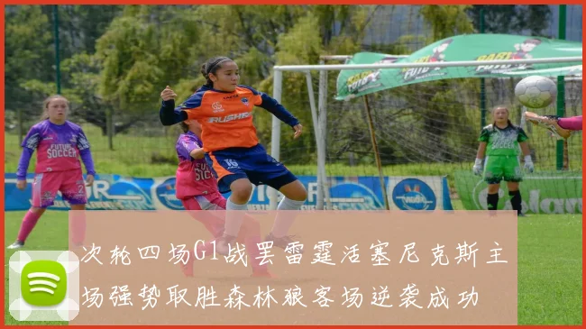 次轮四场G1战罢雷霆活塞尼克斯主场强势取胜森林狼客场逆袭成功