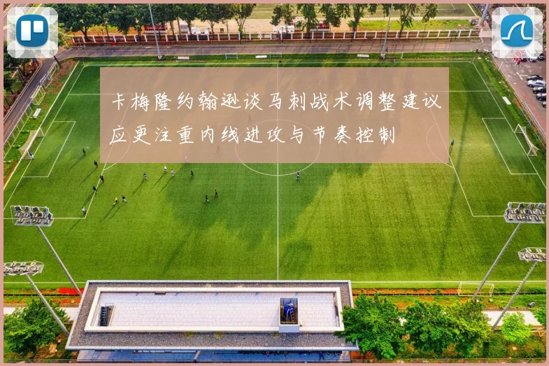 卡梅隆约翰逊谈马刺战术调整建议应更注重内线进攻与节奏控制
