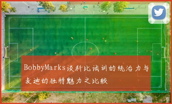 BobbyMarks谈科比试训的统治力与麦迪的独特魅力之比较