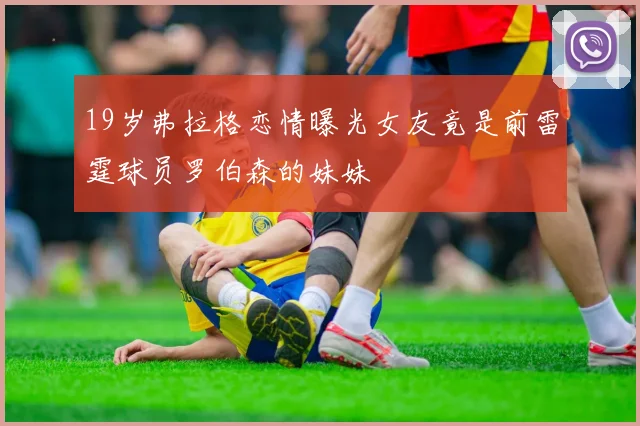 19岁弗拉格恋情曝光女友竟是前雷霆球员罗伯森的妹妹