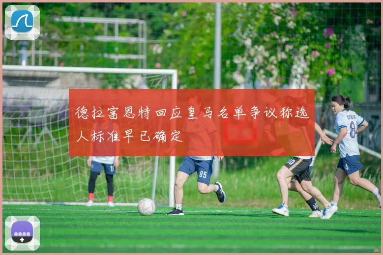 德拉富恩特回应皇马名单争议称选人标准早已确定