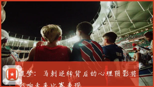 追梦：马刺逆转背后的心理阴影将影响未来比赛表现