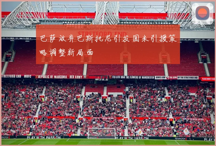 巴萨放弃巴斯托尼引发国米引援策略调整新局面